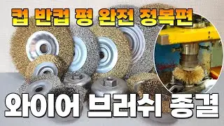 와이어 브러쉬 완전 정복 종결 설명 컵 평 반컵 탁상용 4인치 5인치 7인치 그라인더 에어 전기 내경 철사 두께 철 스텐 스덴 신주 PP 연마샤 종류별 6인치 8인치 철솔 브러시