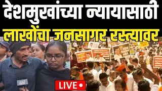 Pune Maratha Akrosh Morcha LIVE | Beed Sarpanch Case |मराठे आक्रमक थेट आव्हान देत म्हणाले..| Jarange