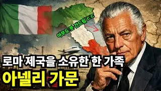 페라리, 유벤투스, 필립스, 지프의 진짜 주인 | 한 가족이 국가 전체를 소유할 때 벌어지는 일
