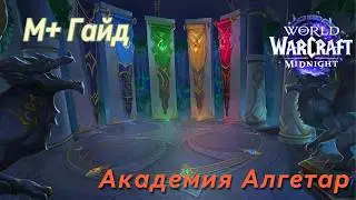 Академия Алгетар | Мифик+ гайд | 1 сезон Midnight