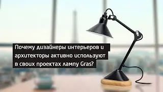 Лампа Gras. Как все начиналось.  Икона промышленного дизайна 20 века.