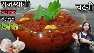 टमाटर लहसुन की ऐसी चटपटी चटनी एक बार बनाये और महिनों तक खाए l TAMATAR KI CHUTNEY RECIPE