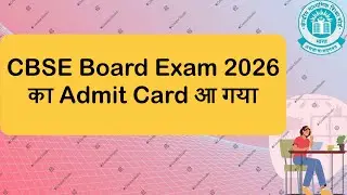 आ गया CBSE Board Exam 2026 का Admit Card | CBSE Private Candidate 2026