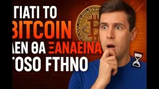 &Tau;&omicron; Bitcoin &sigma;&tau;&alpha; 100.000&euro; &ndash; &Gamma;&iota;&alpha;&tau;ί &Delta;&epsilon;&nu; &Theta;&alpha; &Xi;&alpha;&nu;&alpha;&epsilon;ί&nu;&alpha;&iota; &Tau;ό&sigma;&omicron; &Phi;&tau;&eta;&nu;ό!