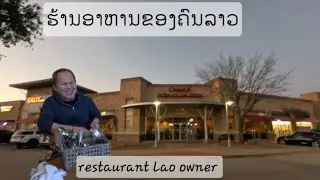 One of Lao people doing business in Texas USA ອາຊີບນື່ງທີ່ຄົນລາວເຮັດໃນອາມີຣິກາ
