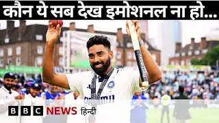 INDIA vs ENGLAND Test: ओवल में मोहम्मद सिराज ने 'हार' को किया क्लीन-बोल्ड  (BBC Hindi)