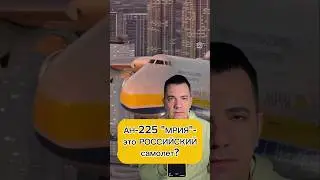 АН-225 