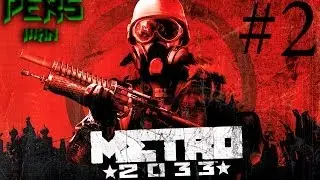 Metro 2033 с Персом - #2  Страшное начинается