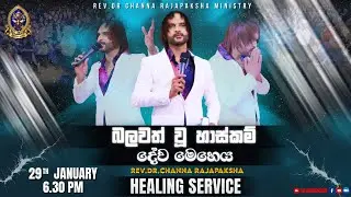 විශේෂ හාස්කම් දේවමෙහෙය / SPECIAL HEALING SERVICE 2026.01.29