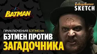 Приключения Бэтмена - Бэтмен Против Загадочника (BadMan) Приколы, Юмор, Комедия