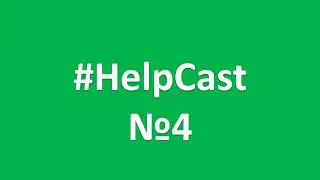 #HelpCast выпуск 4