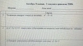 8 сынып алгебра 2 тоқсан 1 нұсқа тжб