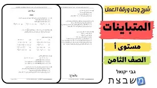 المتباينات للصف الثامن | مستوى أ | משבצת גבי יקואל