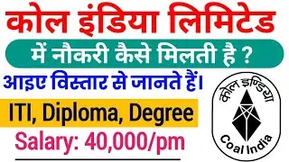 कोल इंडिया में नौकरी कैसे मिलती है। coal India me job kaise paye | how to get a job in coal India|