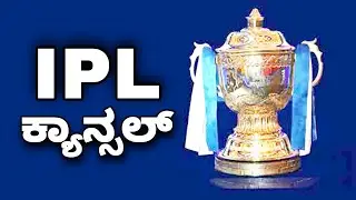 IPL 2021 Cancelled | ipl 2021 postponed | cricketiga