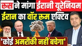 Russia ने Iran से मांगा सारा यूरेनियम | Iran का वॉर रूम एक्टिव | 'कोई अमरीकी नहीं बचेगा' | 02 FEB
