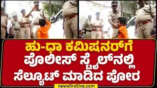 N Shashikumar IPS : ಸೆಲ್ಯೂಟ್ ಮಾಡಿದ ಪುಟ್ಟ ಪೋರನಿಗೆ ಸಾವಿರ ರೂ. ಕೊಟ್ಟ ಕಮಿಷನರ್ | Hubballi | Newsfirst