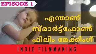 എന്താണ് സ്മാർട്ട്‌ഫോൺ ഫിലിം മേക്കിംഗ് | Smartphone Filmmaking - Explained  malayayalam | episode 1