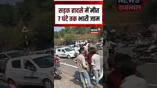 Udaipur Stonepelting On Police : सड़क हादसे में मौत7 घंटे तक भारी जाम| N18S | #viralvideo