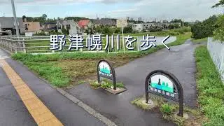 野津幌川を歩く