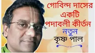 gobinda das podaboli//গোবিন্দ দাসের পদাবলী//Krishna pal.