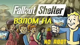 FALLOUT SHELTER ВЗЛОМ НА ЛАНЧ-БОКСЫ. БЕЗ РУТ | HACK NO ROOT
