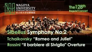 名古屋大学交響楽団 第128回定期演奏会【指揮 古谷誠一 / シベリウス２番 / ロメオとジュリエット / セビリアの理髪師】