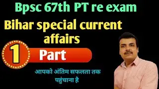 Bpsc 67th PT re exam - Part 1 - Bihar special current affairs - Revision current affairs series