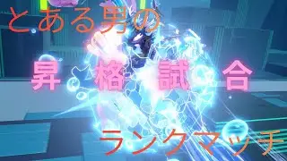 【星の翼】とある男の昇格試合【7972】