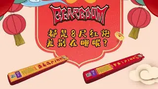 A001 & A002 同样是8尺红炮，差别在哪 ?! This two 8 feet red cracker is same, but where is the difference ?!