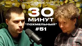 Импров-подкаст &laquo;30 минут&raquo; | Тема Емельянов, Игорь Тарлецкий: как оценивать творчество