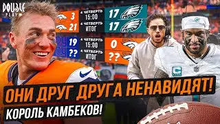МАКДЭНИЭЛ ВИНИТ ВО ВСЕМ ТУА? | САМЫЙ КРУТОЙ КАМБЕК СЕЗОНА! &mdash; DOUBLE PLAY NEWS