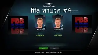 FBB TH Channel : [Fifa online 3 #11] บวก+8ต่อๆๆๆๆๆๆๆๆๆ