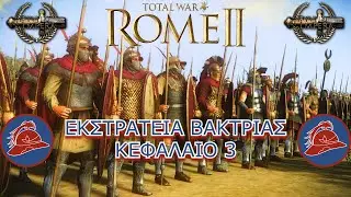Total War Rome II - Divide Et Impera - &Beta;&alpha;&kappa;&tau;&rho;ί&alpha; &Kappa;&epsilon;&phi;ά&lambda;&alpha;&iota;&omicron; 3