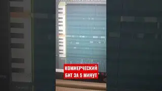 КОММЕРЧЕСКИЙ БИТ ЗА 5 МИНУТ КОТОРЫЙ КУПЯТ !!! #биты #битза5минут #flstudio #kizaru #freebeat