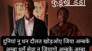 दुनिया नू धान दौलत खोड़ओए जिया kurukh song pastar dilram bara !!mandli mangari !!