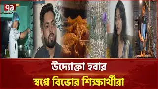Many people have started businesses without leaving school | Entrepreneurship | News | Ekattor TV