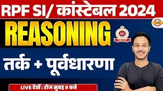 RPF CONSTABLE 2024 | RPF SI REASONING  तर्क + पूर्वधारणा | NITIN SIR