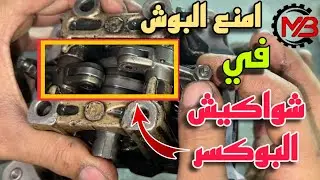 امنع صوت الشخلنه في التاكيهات بسبب الشواكيش في الموتوسيكل البوكسر | امنع البوش في شواكيش بوكسر هندي
