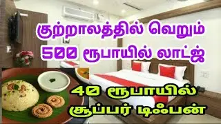Where to stay and where to eat in courtallam குற்றாலத்தில் எங்கு தங்கலாம்? & எங்கு சாப்பிடலாம்?