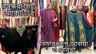 বসুন্ধরা সিটির বোরখা,আবায়া,কেপ ও খিমার কিনুন কম দামে ❤