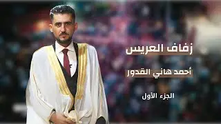 تغطية استديو MAX_K لحفل زفاف العريس (احمد هاني القدور ) الجزء الاول