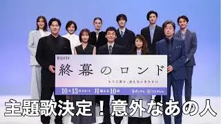 【終幕のロンド】主題歌決定！意外なあのアーティスト！