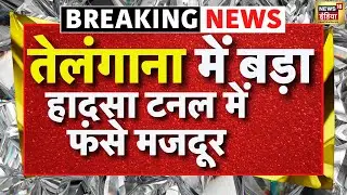 🟢BREAKING NEWS : Telangana में सुबह सुबह Tunnel Accident फंसे कई मजदूर | Telangana Tunnel collapsed