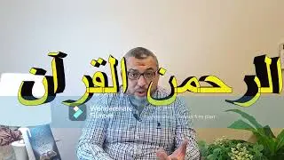 الحلقة 1 مقدمة أفلا يتدبرون - كنوز تدبرية من أقوال العلماء