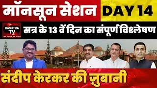 Assembly Session Day 14 Highlights | Opposition Uproar Explained by Sandeep Kerkar | Rashtra TV