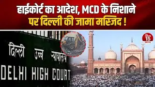 High Court का आदेश, MCD के निशाने पर दिल्ली की जामा मस्जिद! | Delhi Bulldozer Action