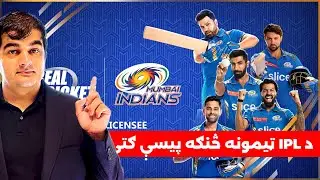 IPL income sources: How IPL Teams Earn Money? د هند غوره لیګ: ټیمونه څنګه پیسې ګټې؟