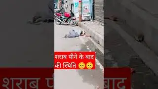 शराब पीने के बाद की स्थिति 😟#reality #shorts