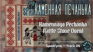 Каменная печанька (Kamennaya Pechanka / Little Stone Oven) &mdash; Dungeon Folk / Dungeon Synth | Spadčyna